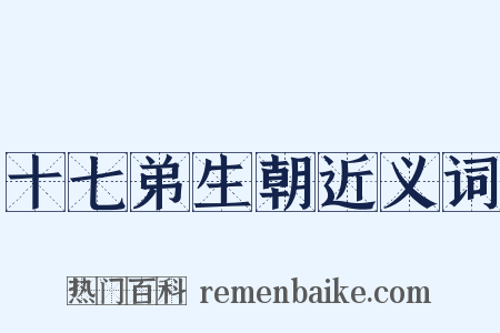 十七弟生朝近义词是什么意思的图片